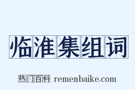 临淮集组词是什么意思的图片